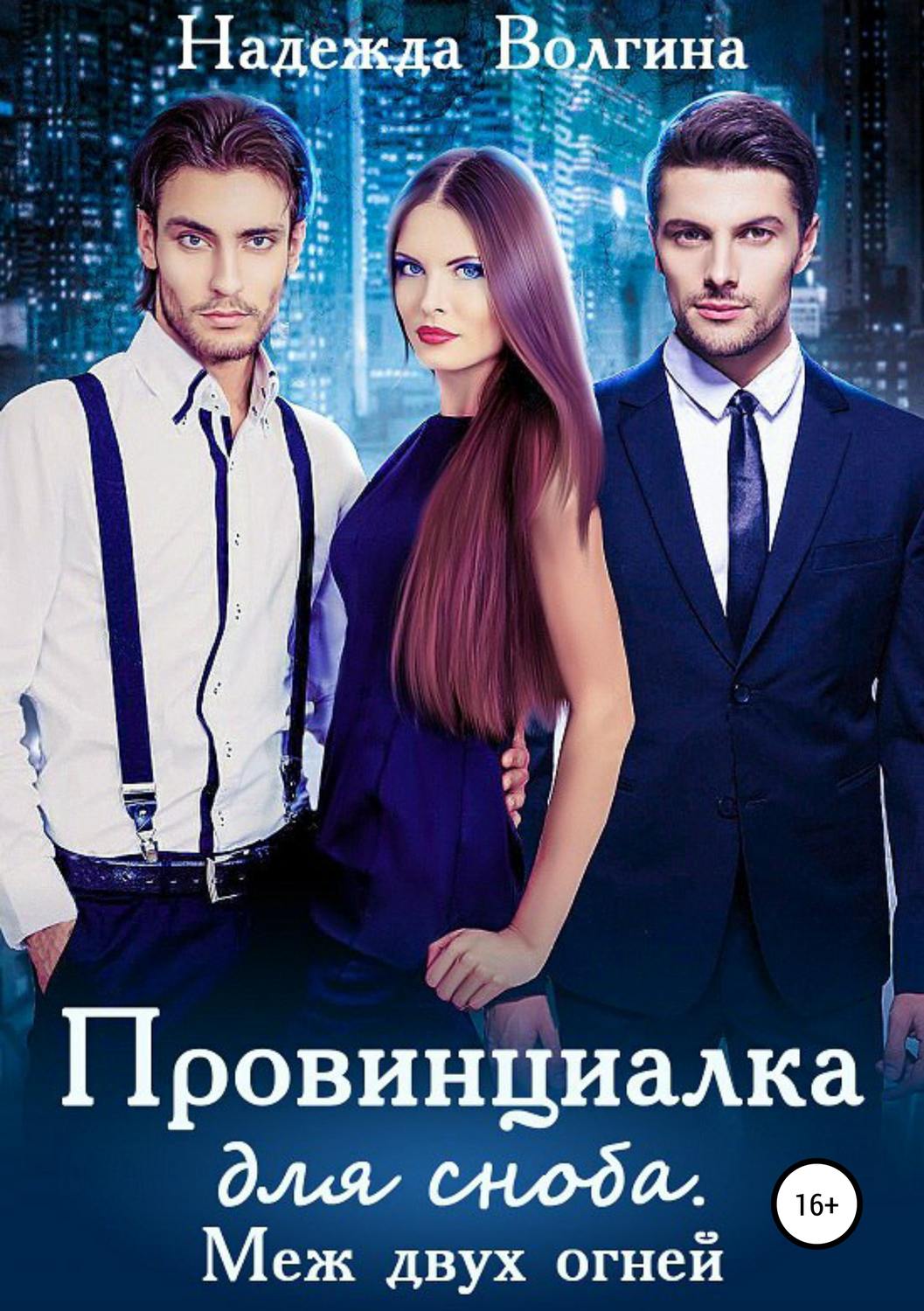 Обложка книги «Провинциалка для сноба. Меж двух огней»