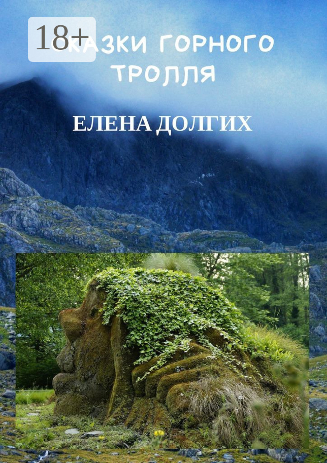 Обложка книги «Сказки горного тролля»