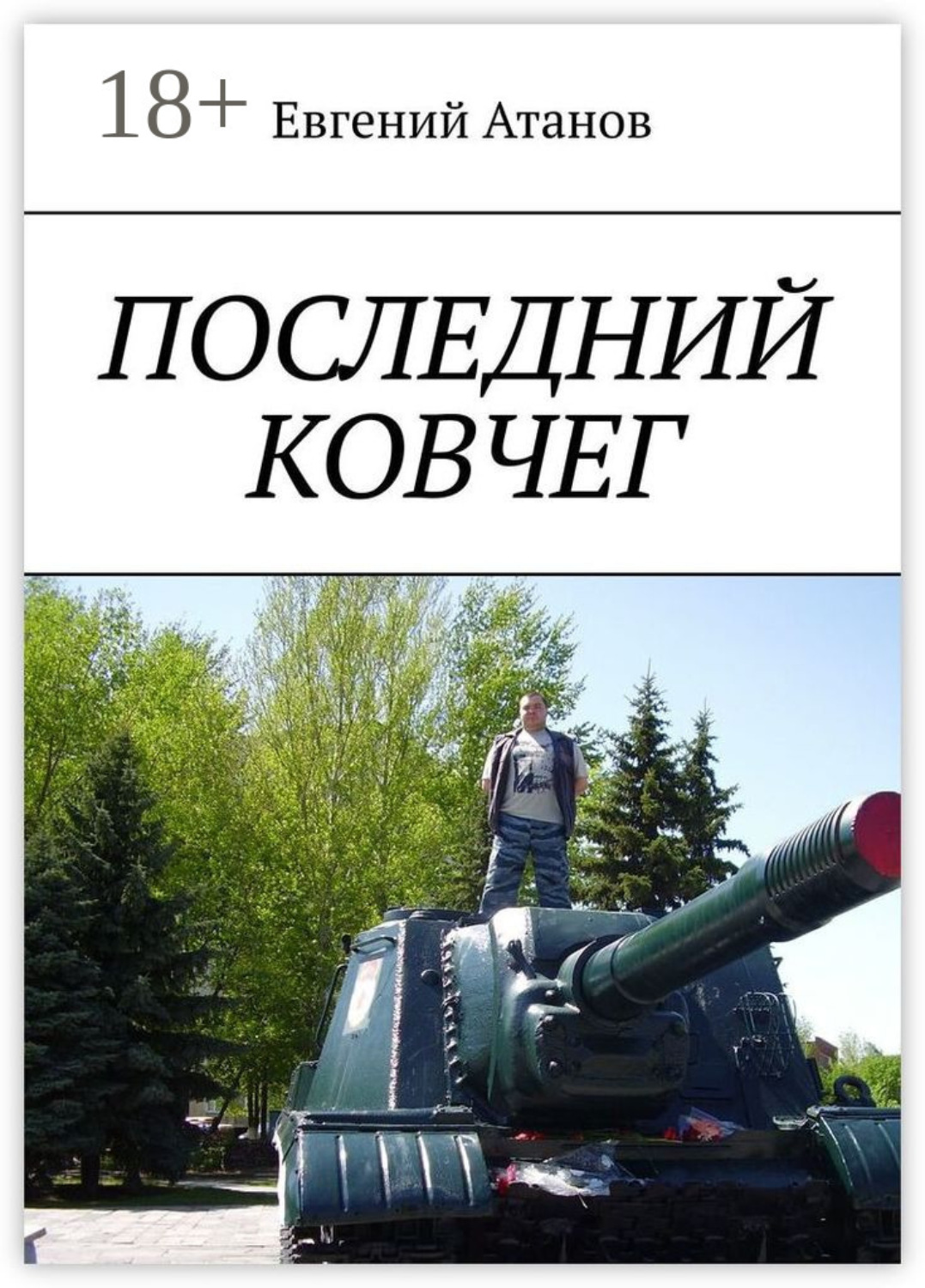 Обложка книги «Последний ковчег. Надежда умирает последней»