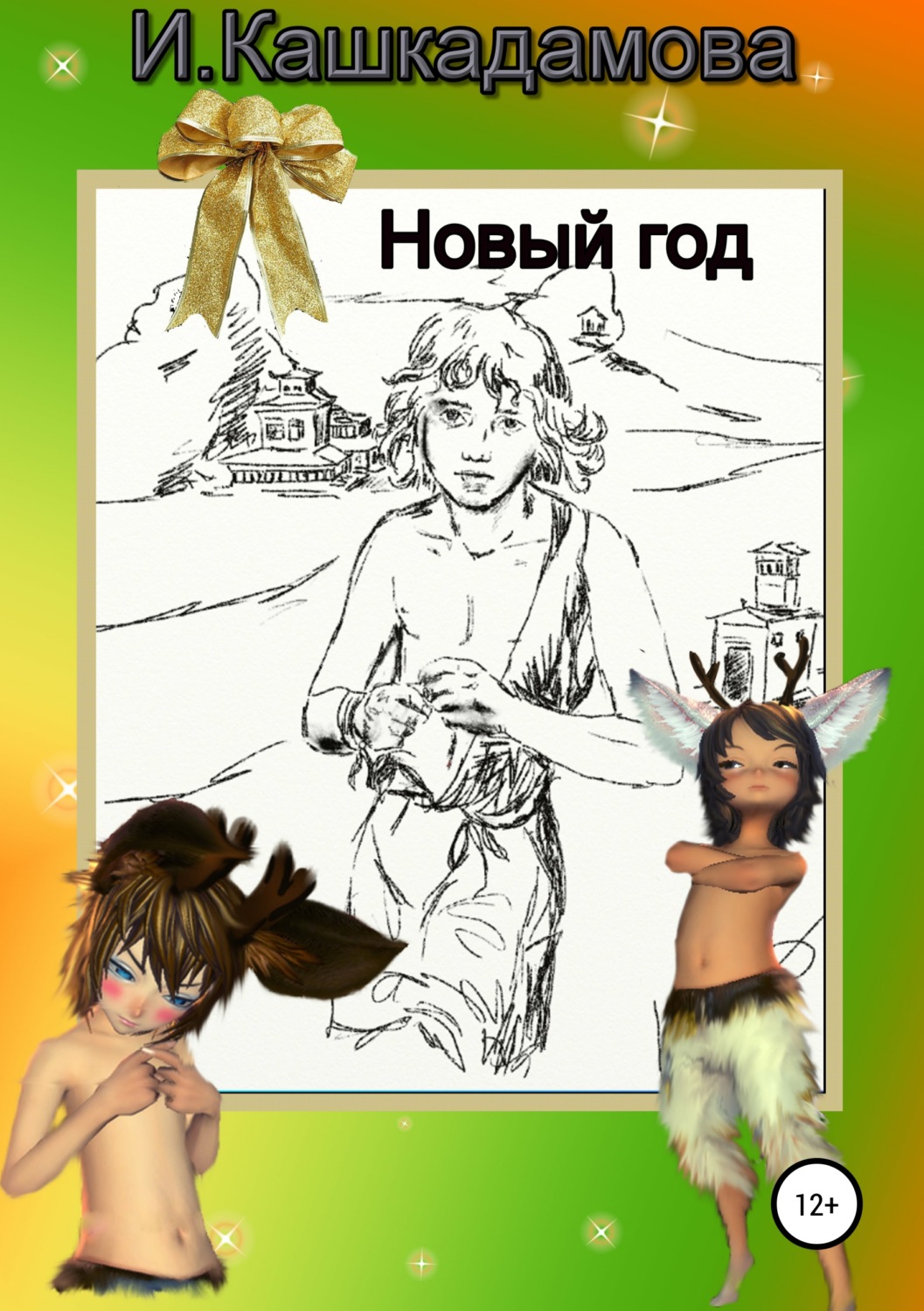 Обложка книги «Новый год»