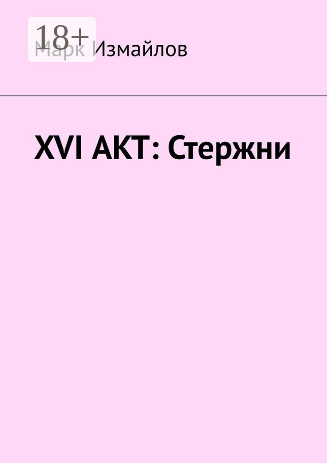 Обложка книги «XVI акт: Стержни»