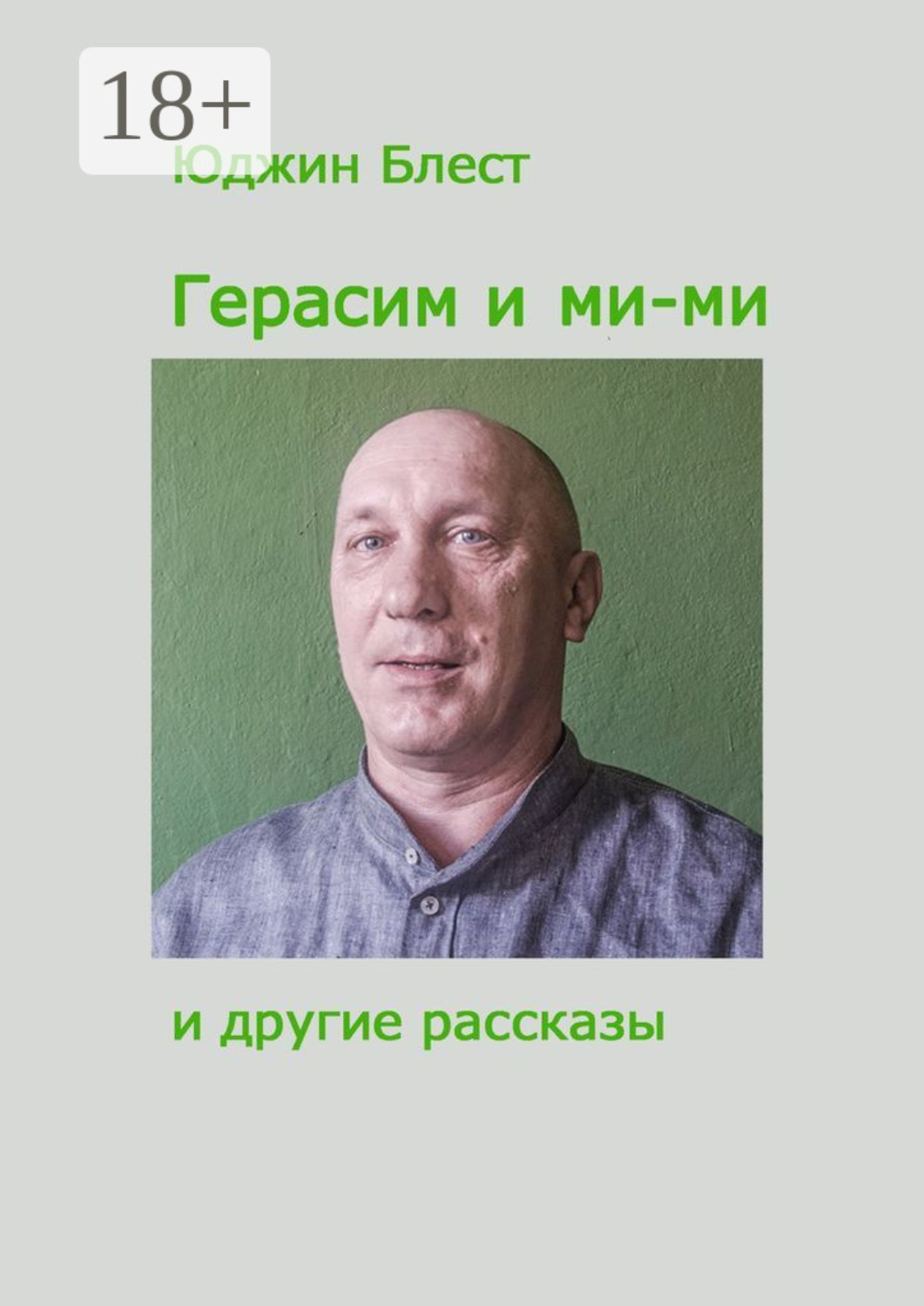 Обложка книги «Герасим и ми-ми и другие рассказы»