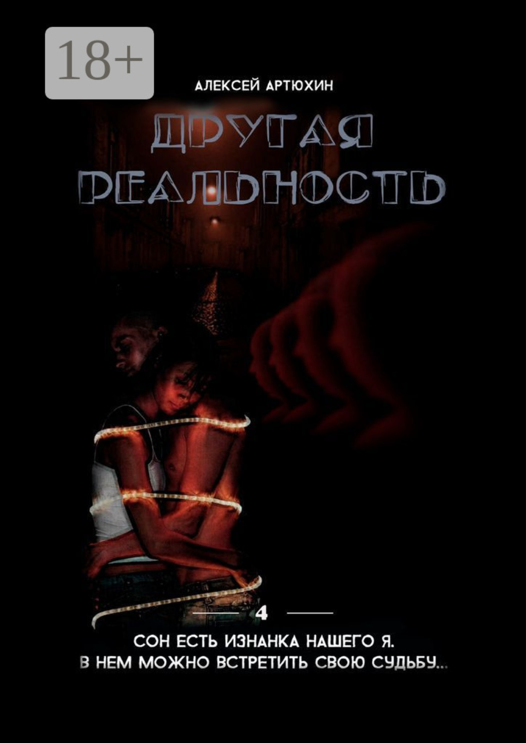 Обложка книги «Другая реальность»