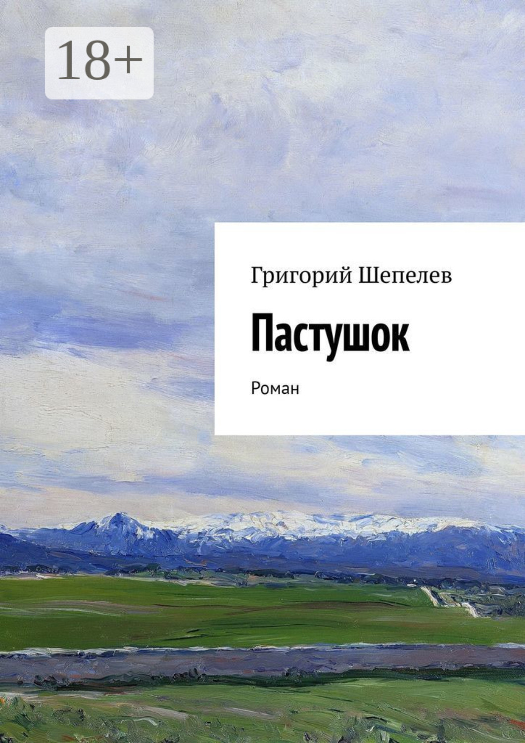 Обложка книги «Пастушок. Роман»