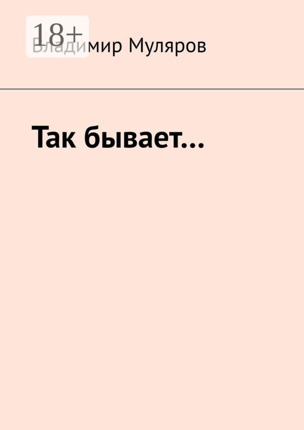 Обложка книги «Так бывает…»