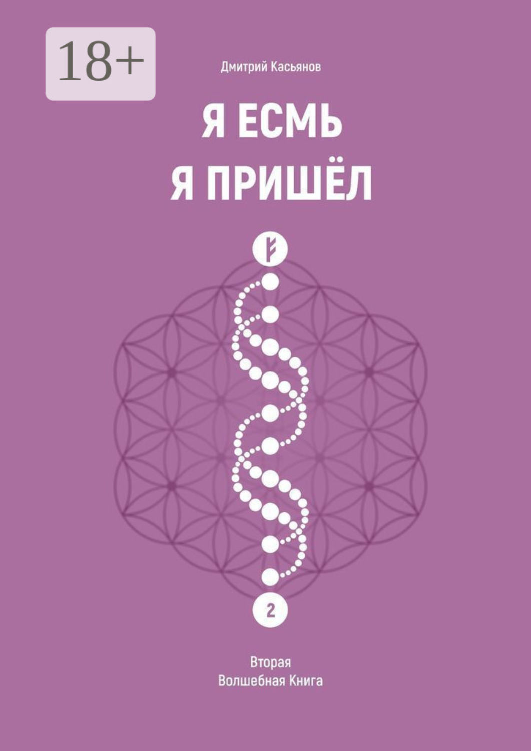 Обложка книги «Я Есмь. Я Пришёл. Вторая Волшебная Книга»