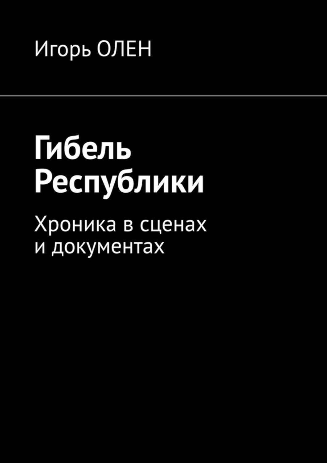 Обложка книги «Гибель Республики. Хроника в сценах и документах»