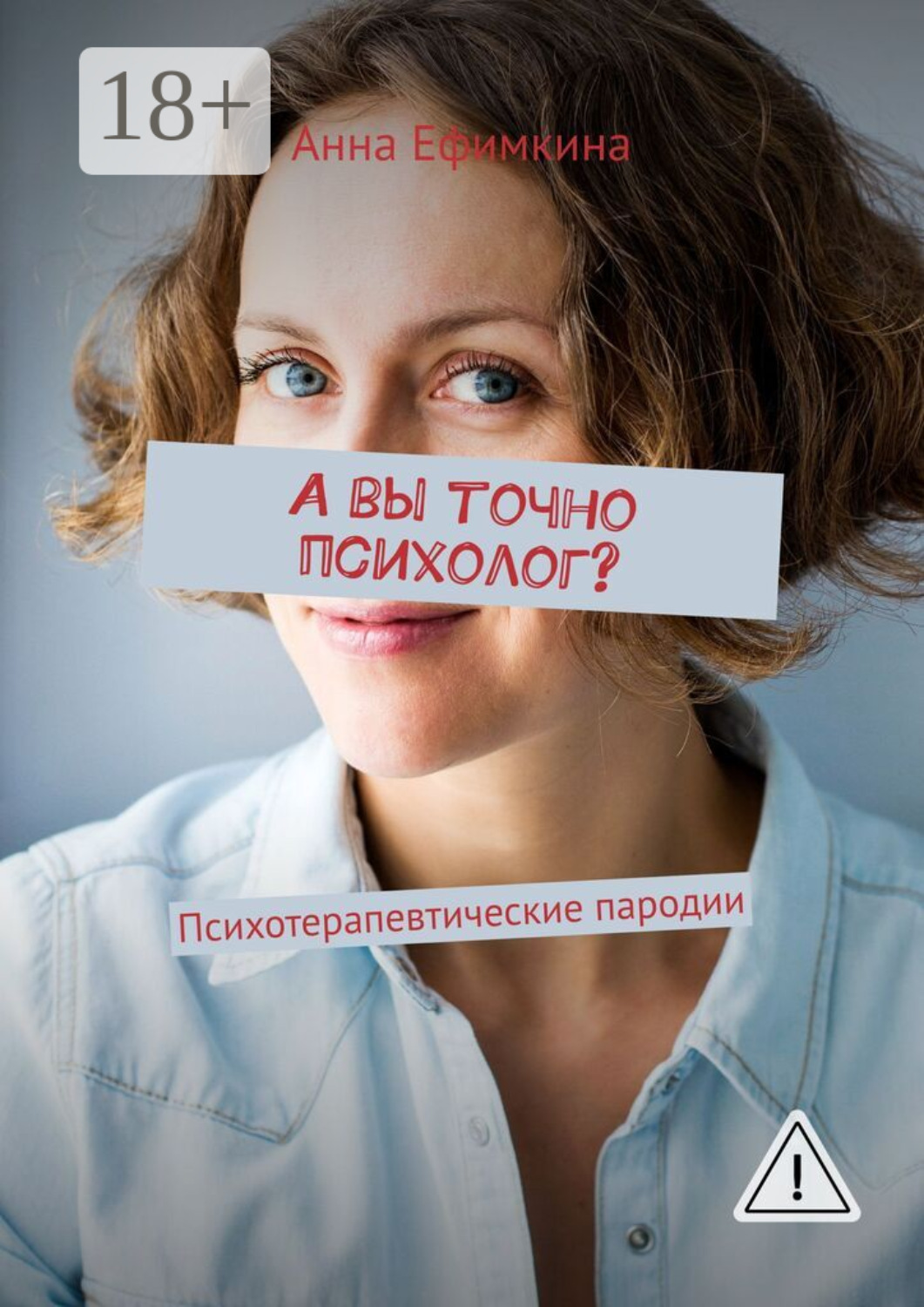 Обложка книги «А вы точно психолог? Психотерапевтические пародии»