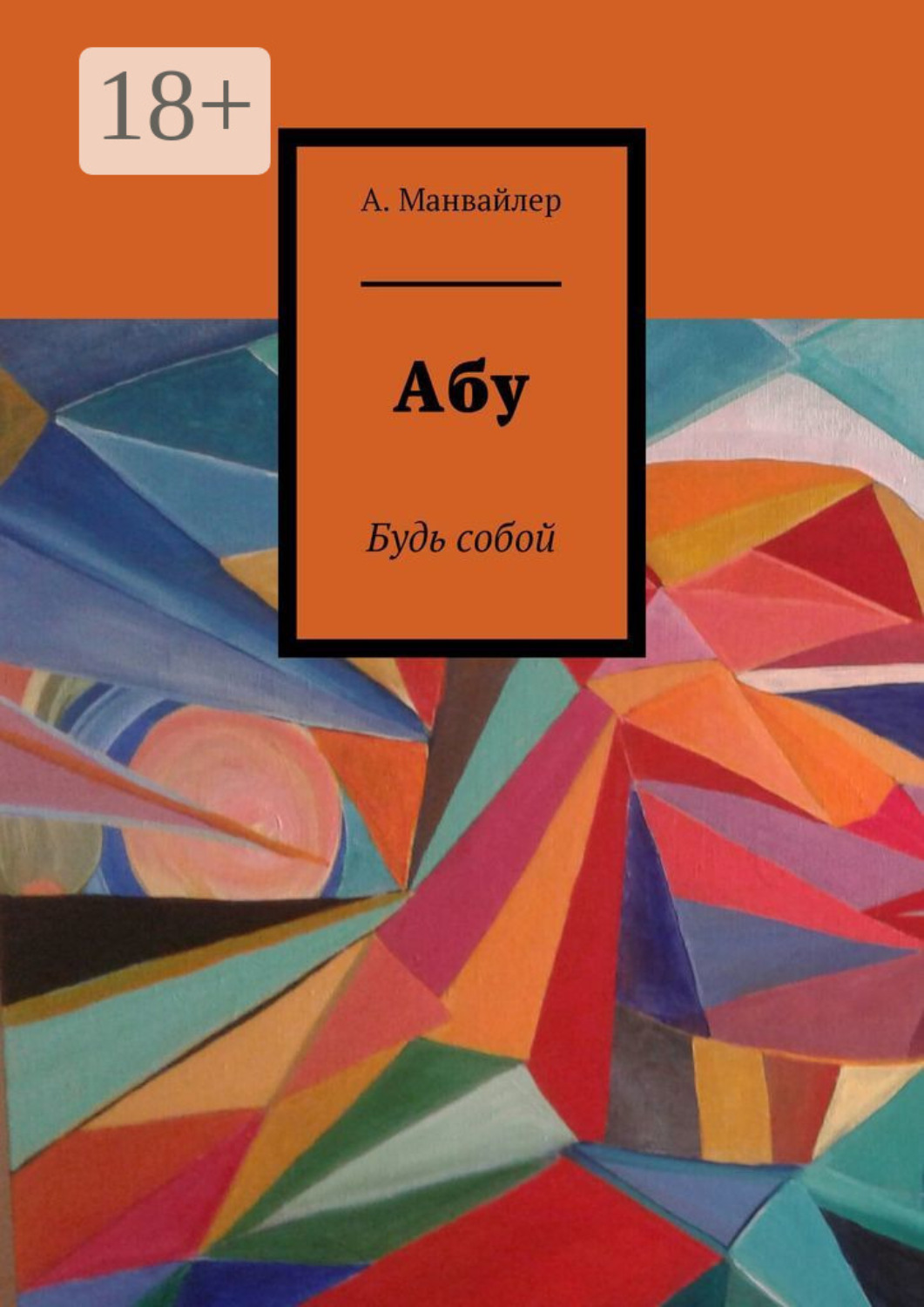 Обложка книги «Абу. Будь собой»