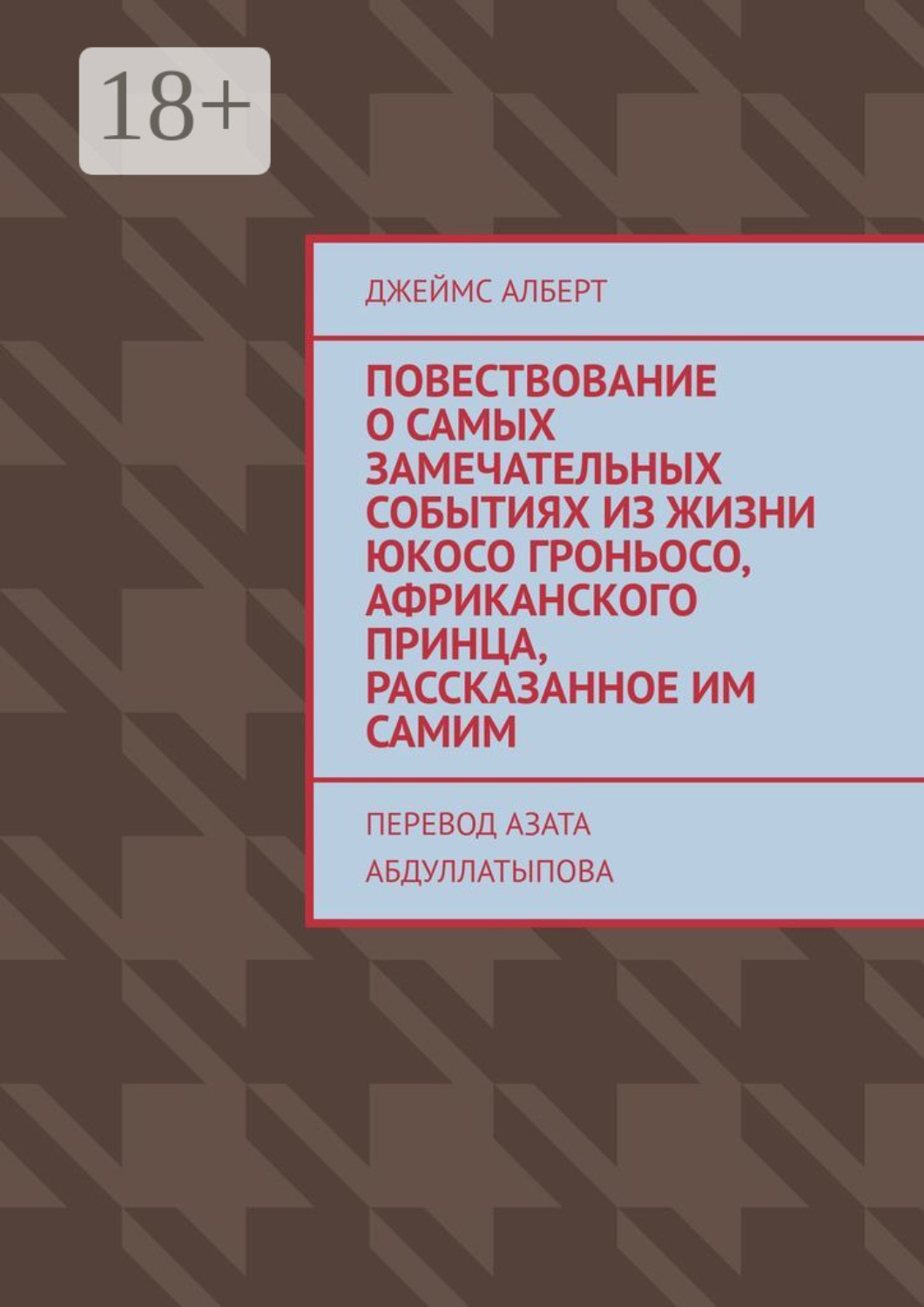 Обложка книги «Повествование о самых замечательных событиях из жизни Юкосо Гроньосо, африканского принца, рассказанное им самим»