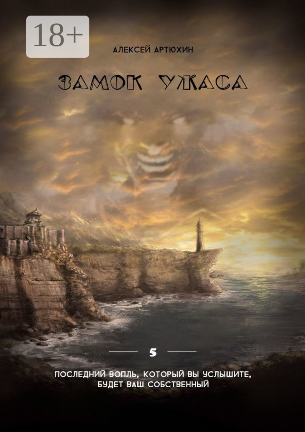 Обложка книги «Замок ужаса»