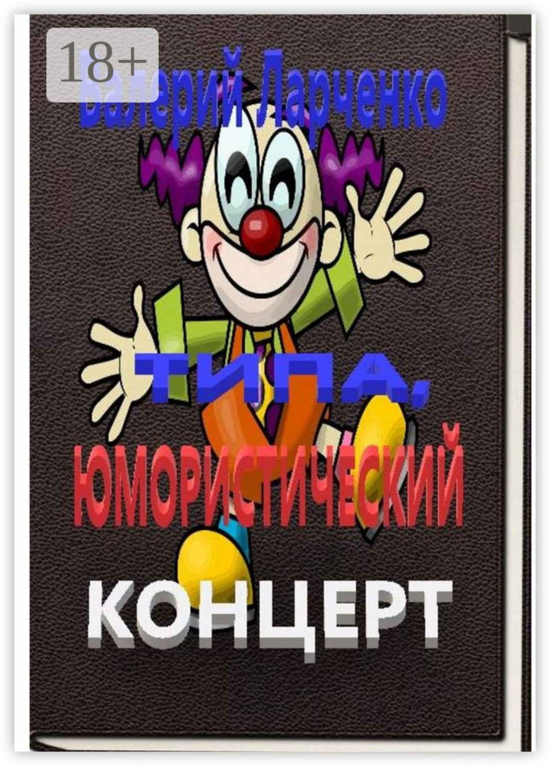 Обложка книги «Типа юмористический концерт. Смейтесь, господа! Смейтесь на здоровье! А я чем могу помогу…»