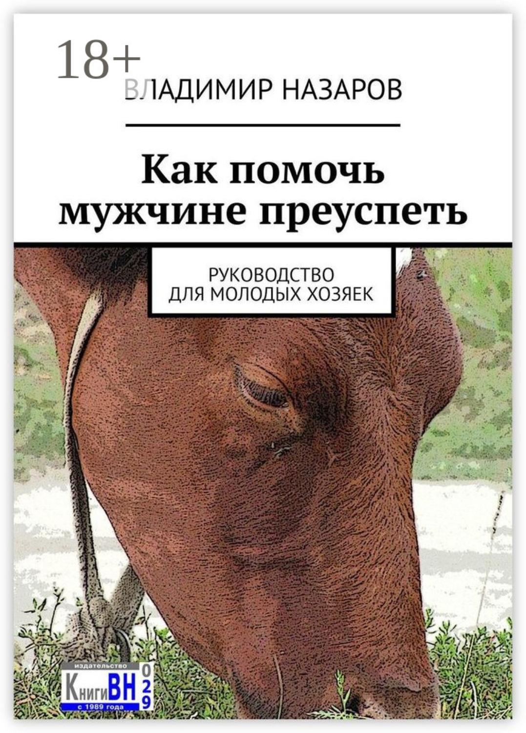 Обложка книги «Как помочь мужчине преуспеть. Руководство для молодых хозяек»