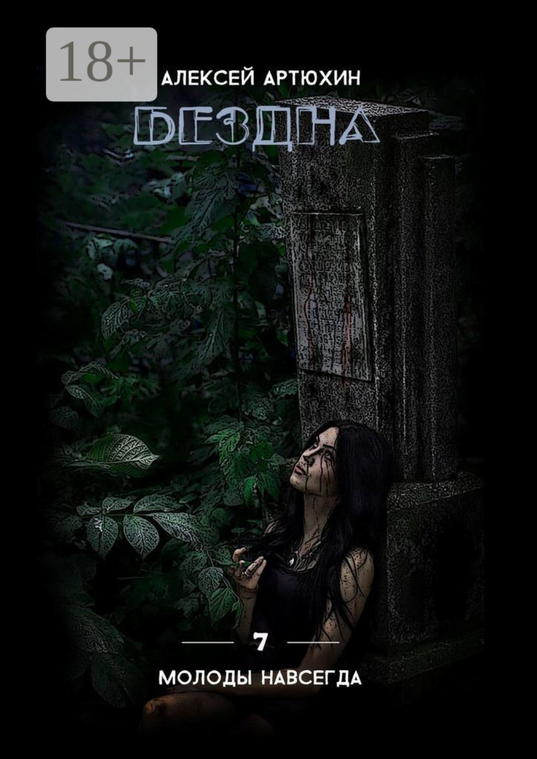 Обложка книги «Бездна»