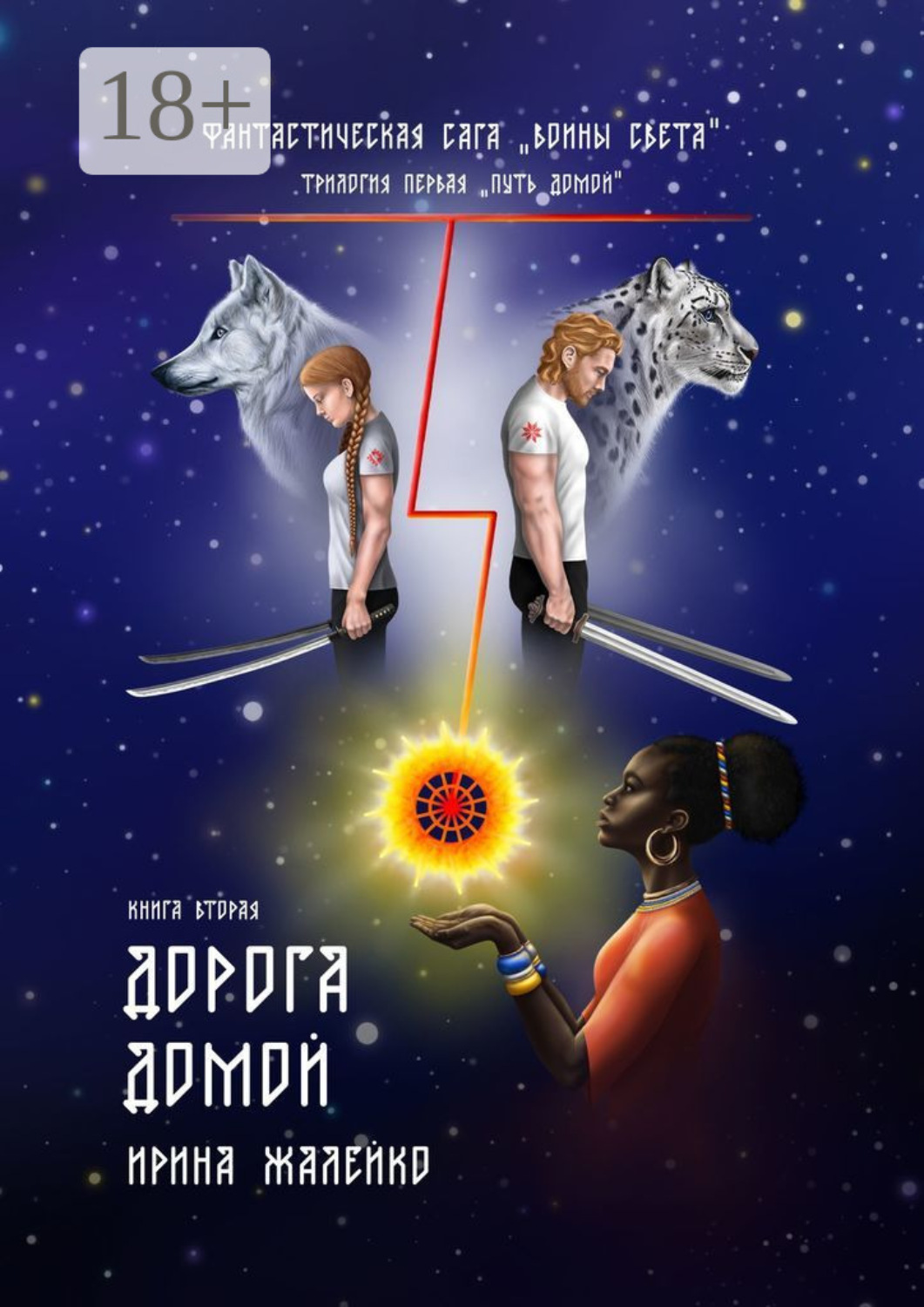 Обложка книги «Книга вторая. Дорога домой. Фантастическая сага «Воины света». Трилогия первая «Путь домой»»