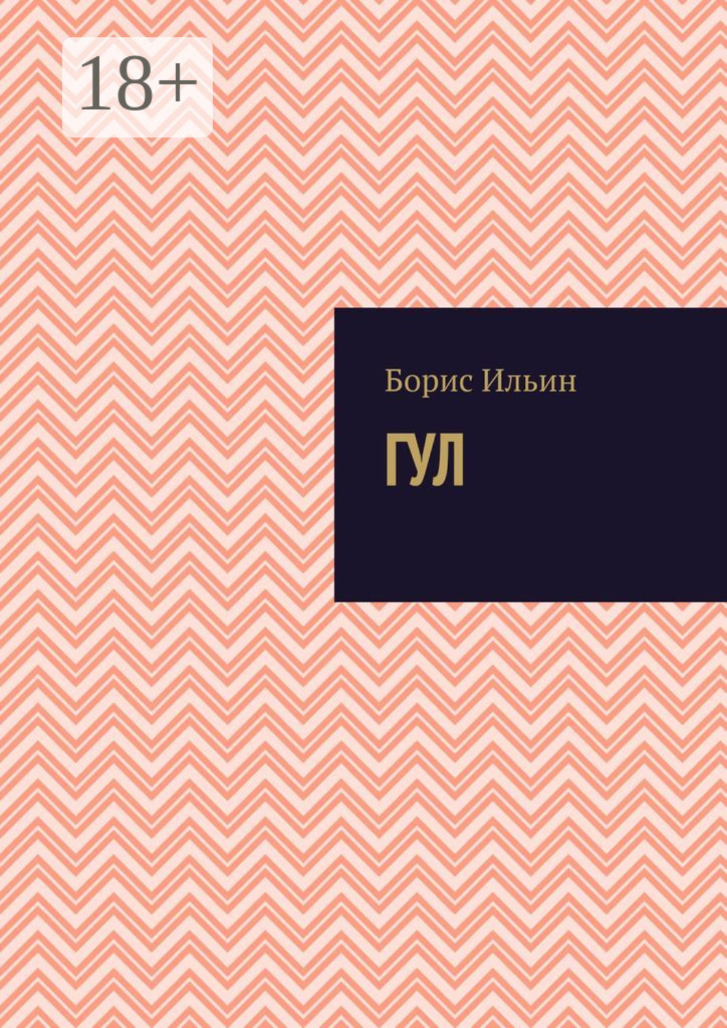 Обложка книги «ГУЛ»