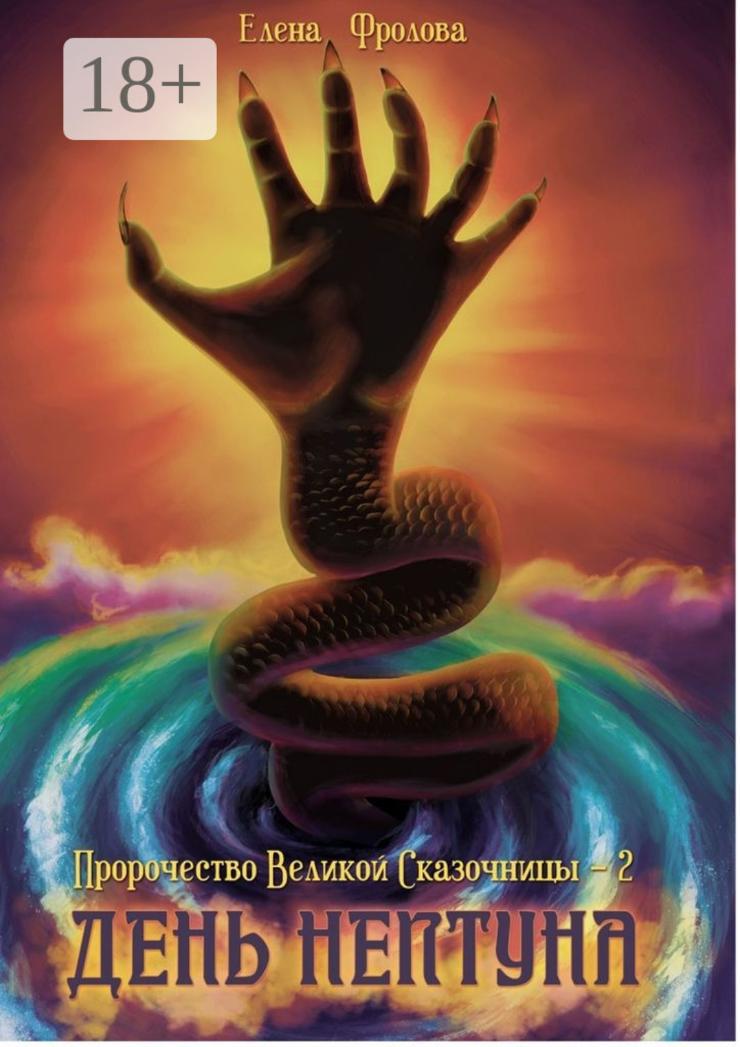 Обложка книги «День Нептуна. Пророчество Великой Сказочницы – 2»