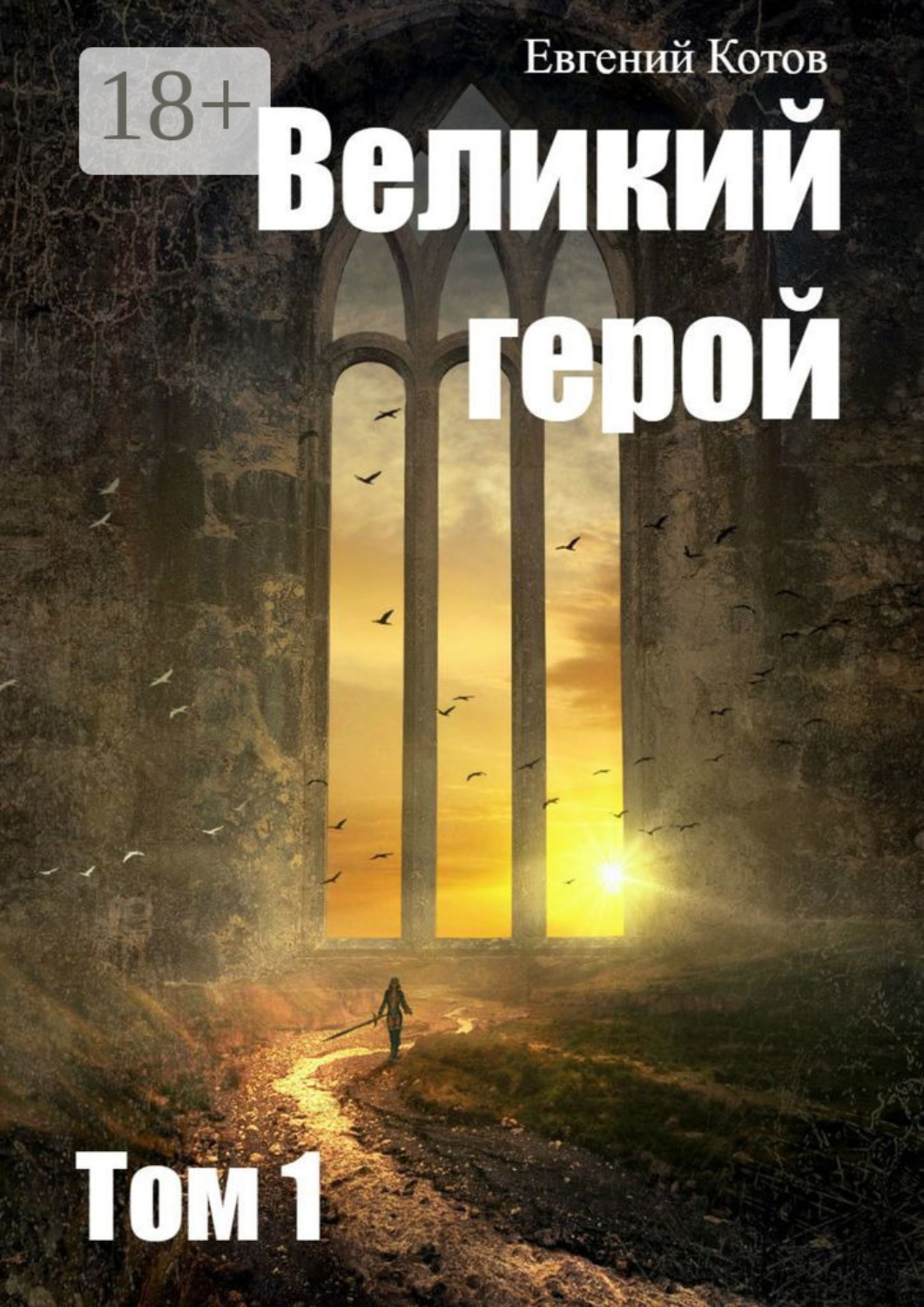 Обложка книги «Великий герой. Том 1»