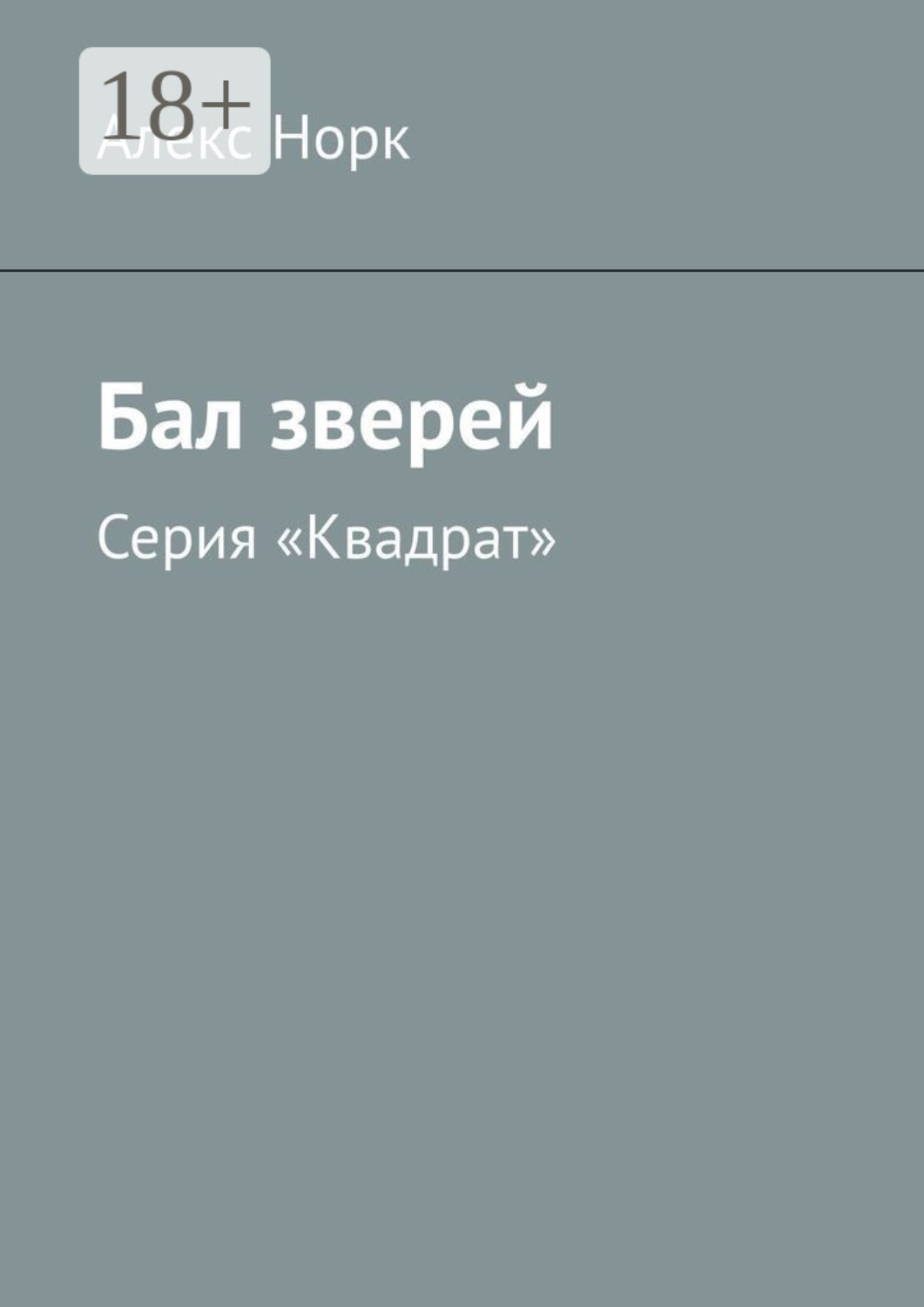 Обложка книги «Бал зверей. Серия «Квадрат»»