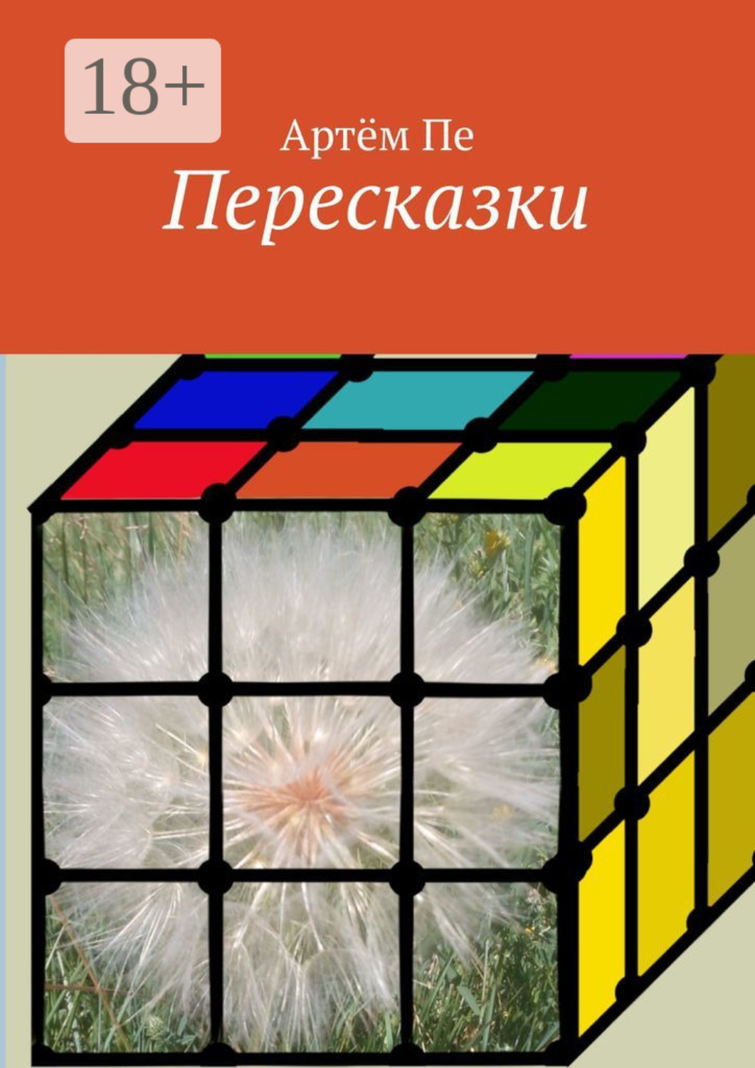 Обложка книги «Пересказки»