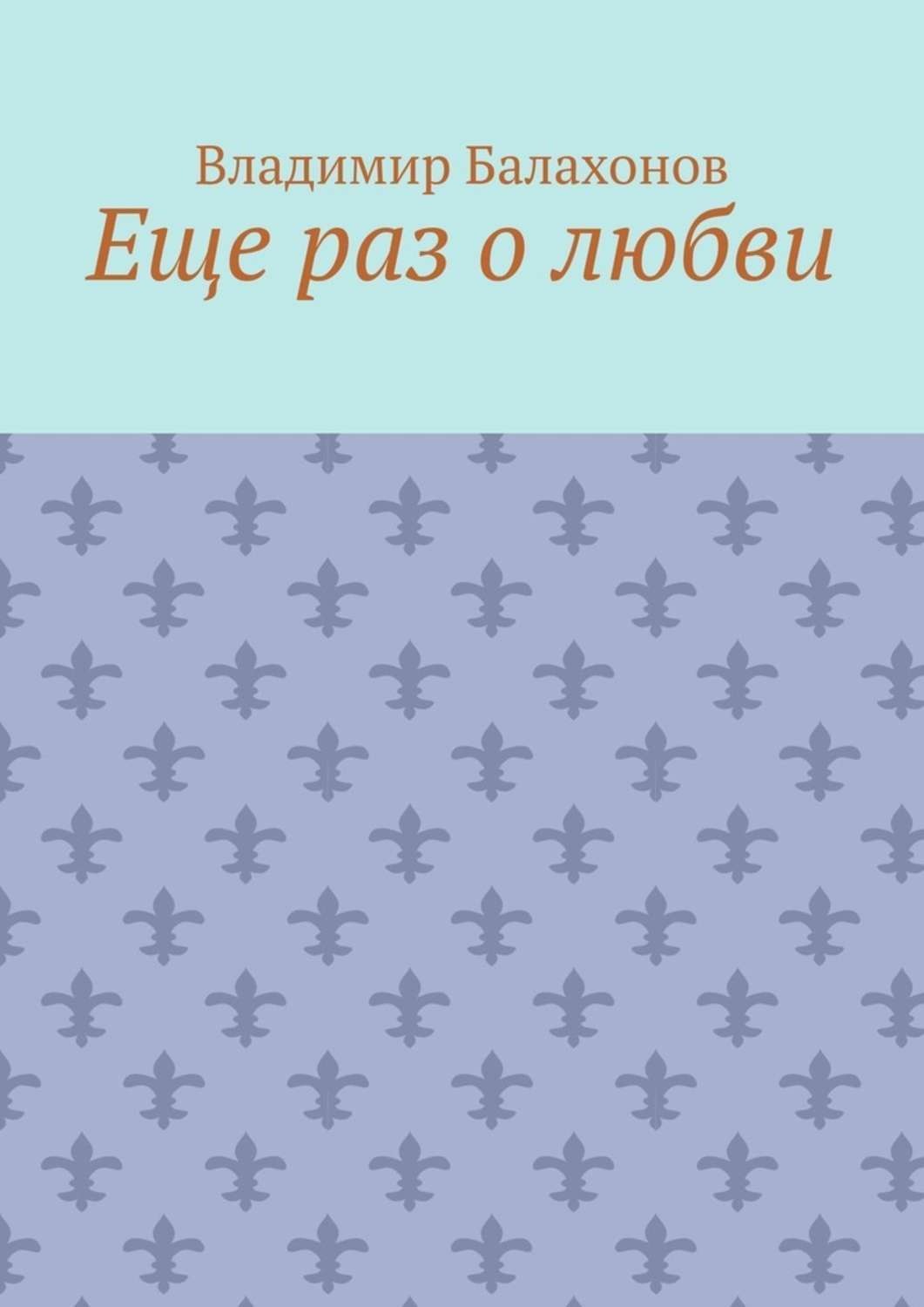 Обложка книги «Еще раз о любви»