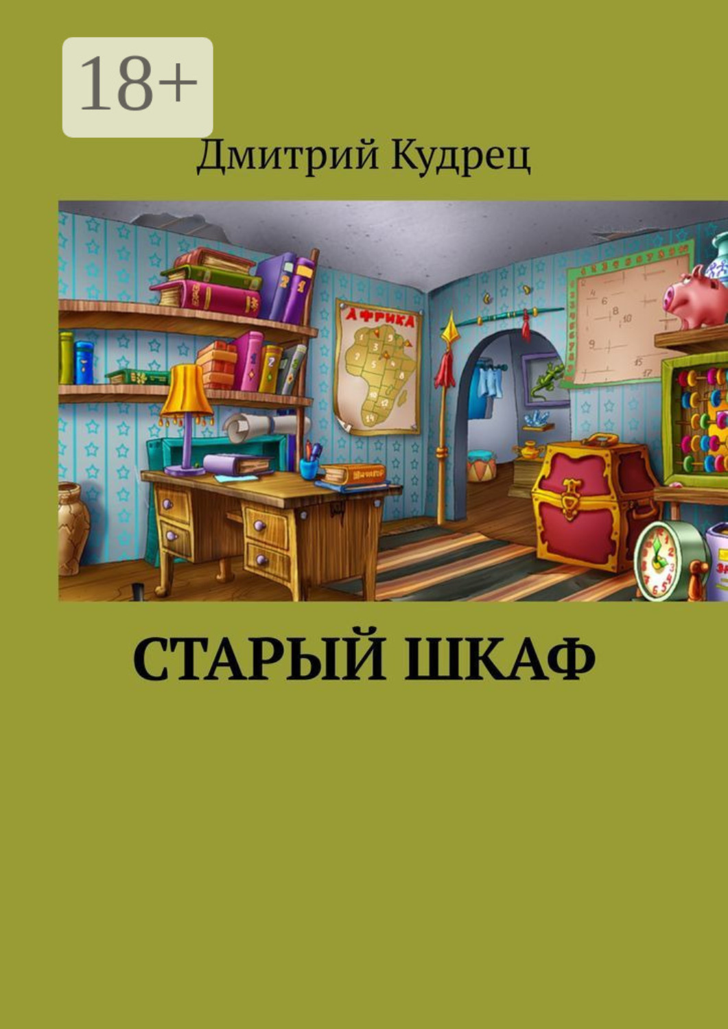 Обложка книги «Старый шкаф»