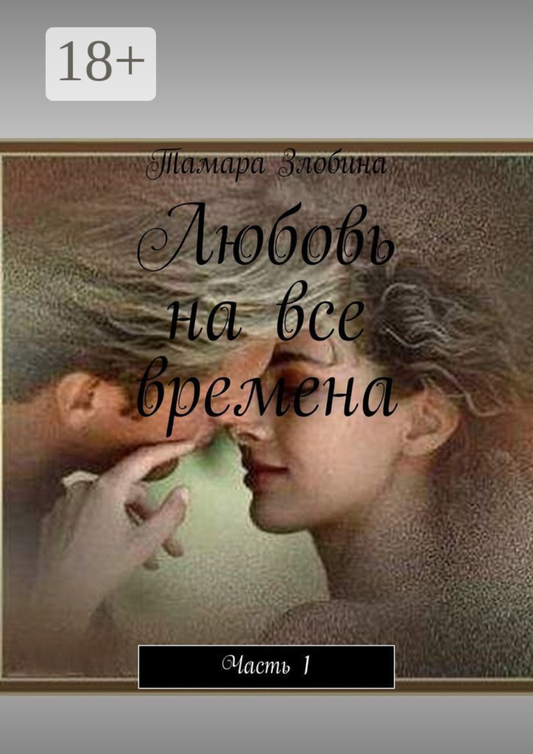 Обложка книги «Любовь на все времена. Часть 1»