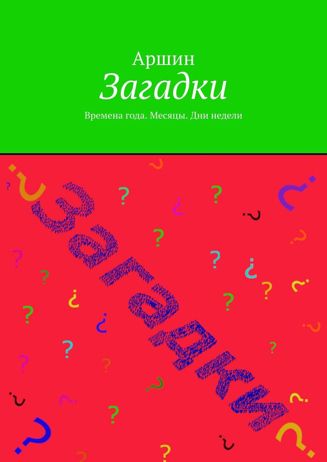 Обложка книги «Загадки. Времена года. Месяцы. Дни недели»