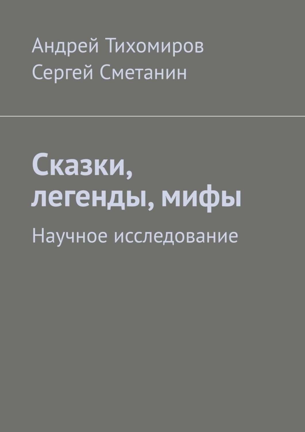 Обложка книги «Сказки, легенды, мифы. Научное исследование»