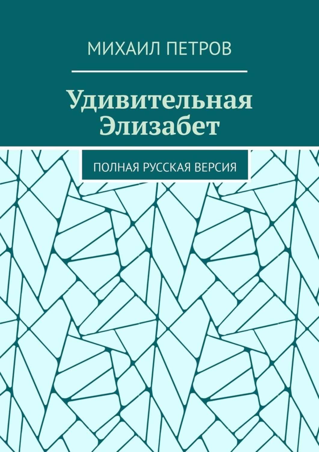 Обложка книги «Удивительная Элизабет. Полная русская версия»