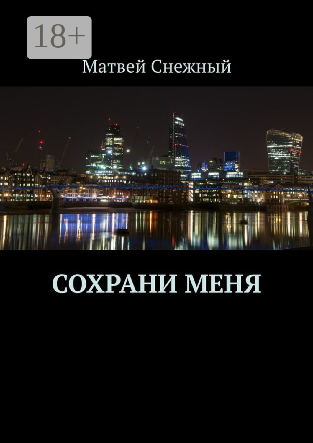 Обложка книги «Сохрани меня»