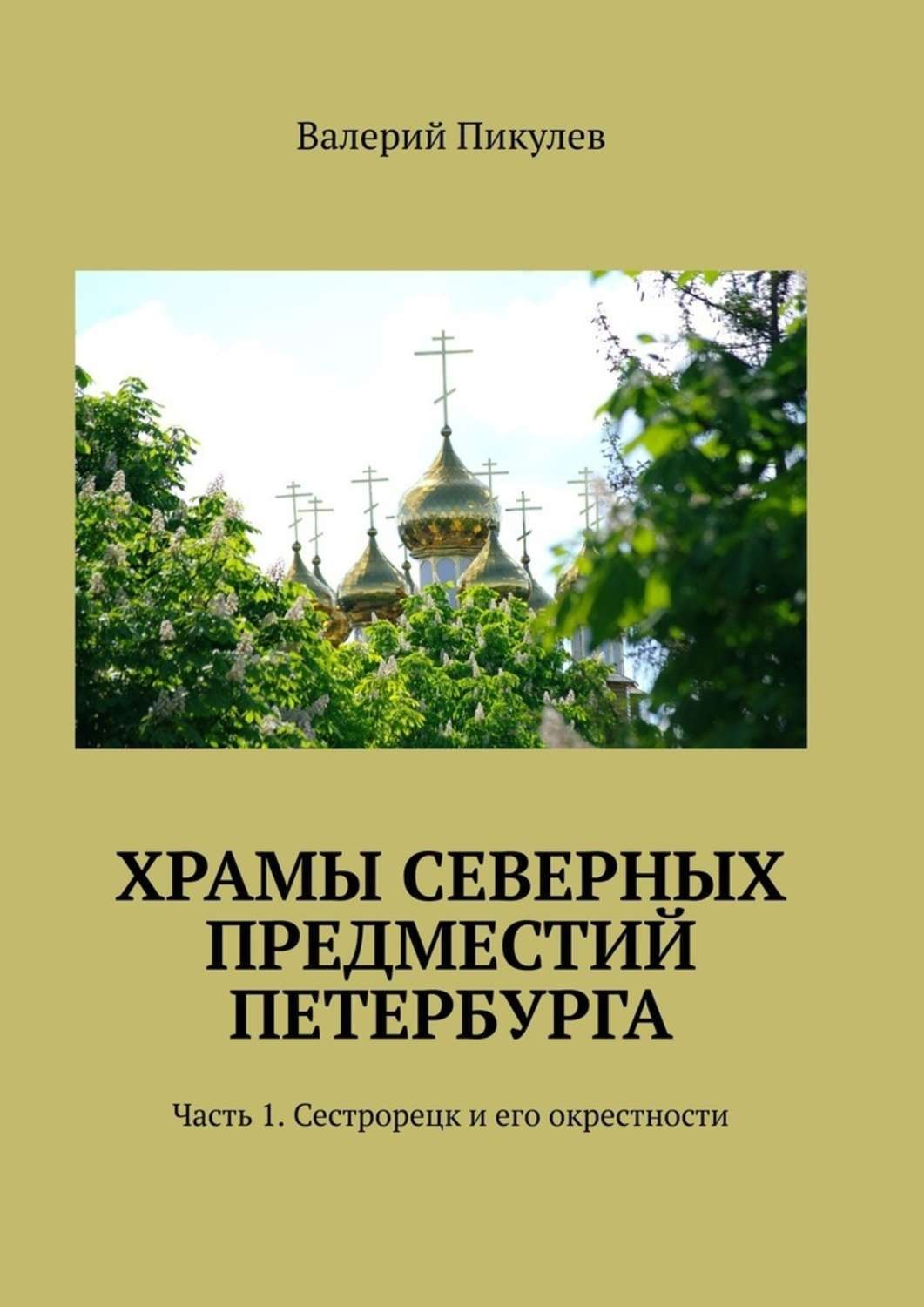 Обложка книги «Храмы северных предместий Петербурга. Часть 1. Сестрорецк и его окрестности»