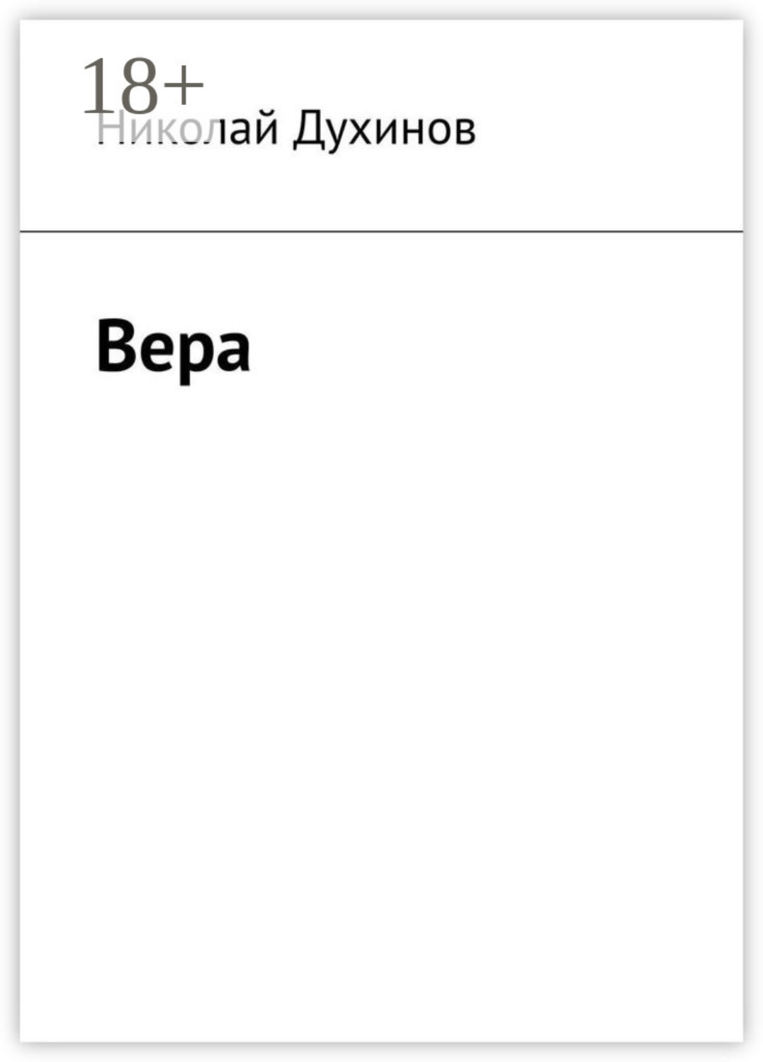 Обложка книги «Вера»