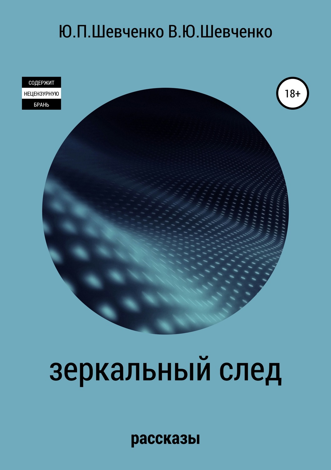 Обложка книги «Зеркальный след. Детективные рассказы»