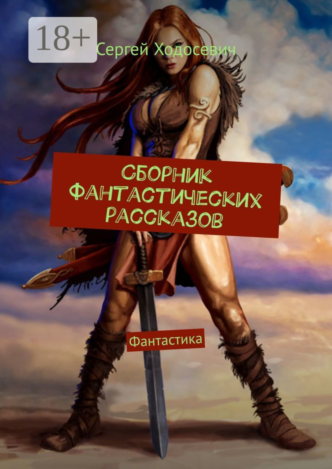 Обложка книги «Сборник фантастических рассказов. Фантастика»