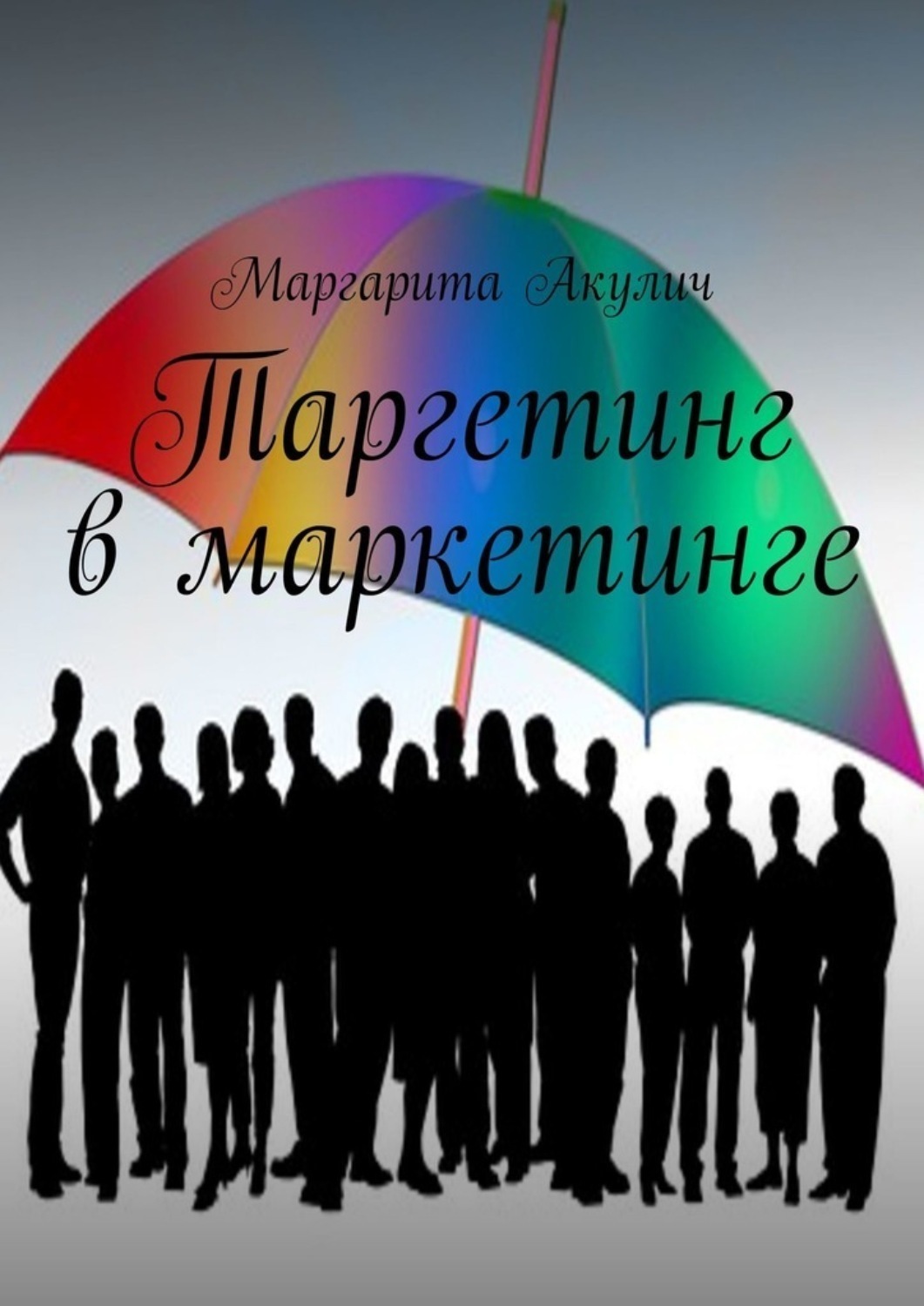 Обложка книги «Таргетинг в маркетинге»