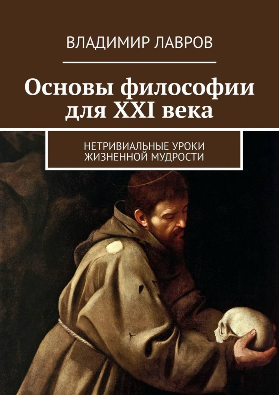 Обложка книги «Основы философии для XXI века. Нетривиальные уроки жизненной мудрости»