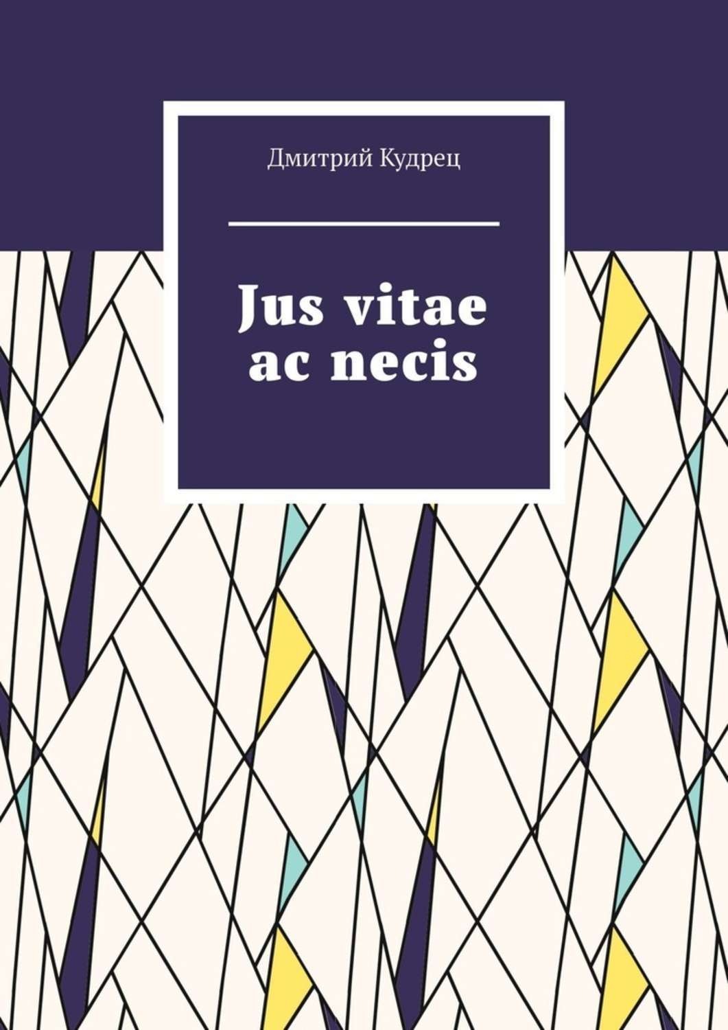 Обложка книги «Jus vitae ac necis»