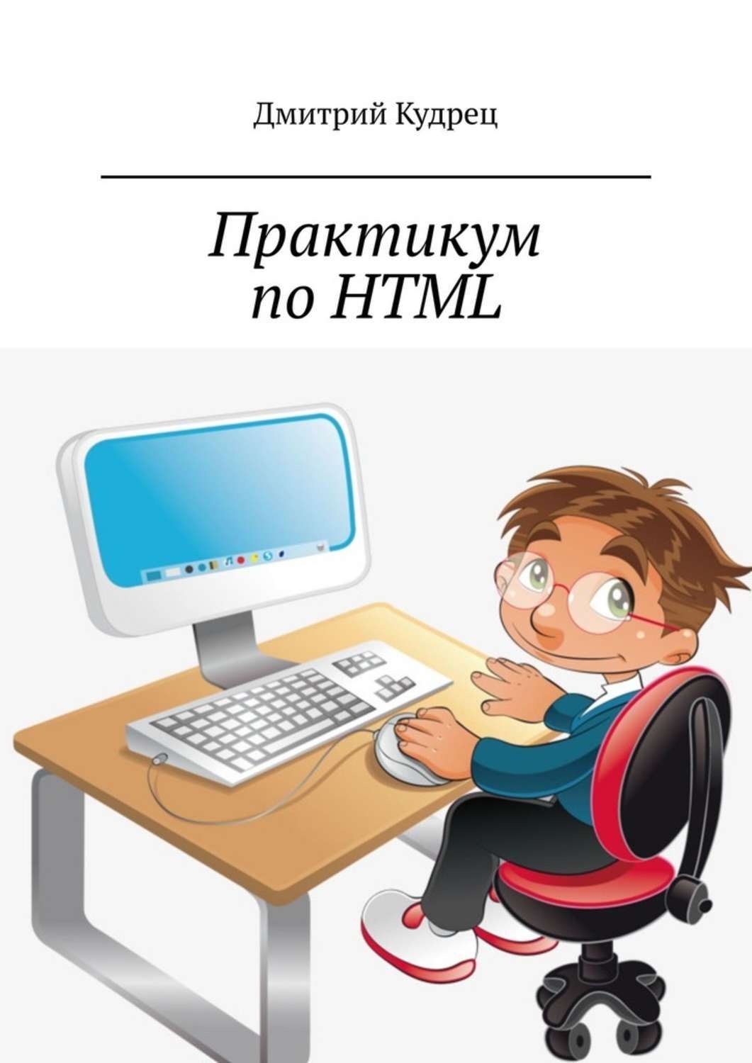 Обложка книги «Практикум по HTML»