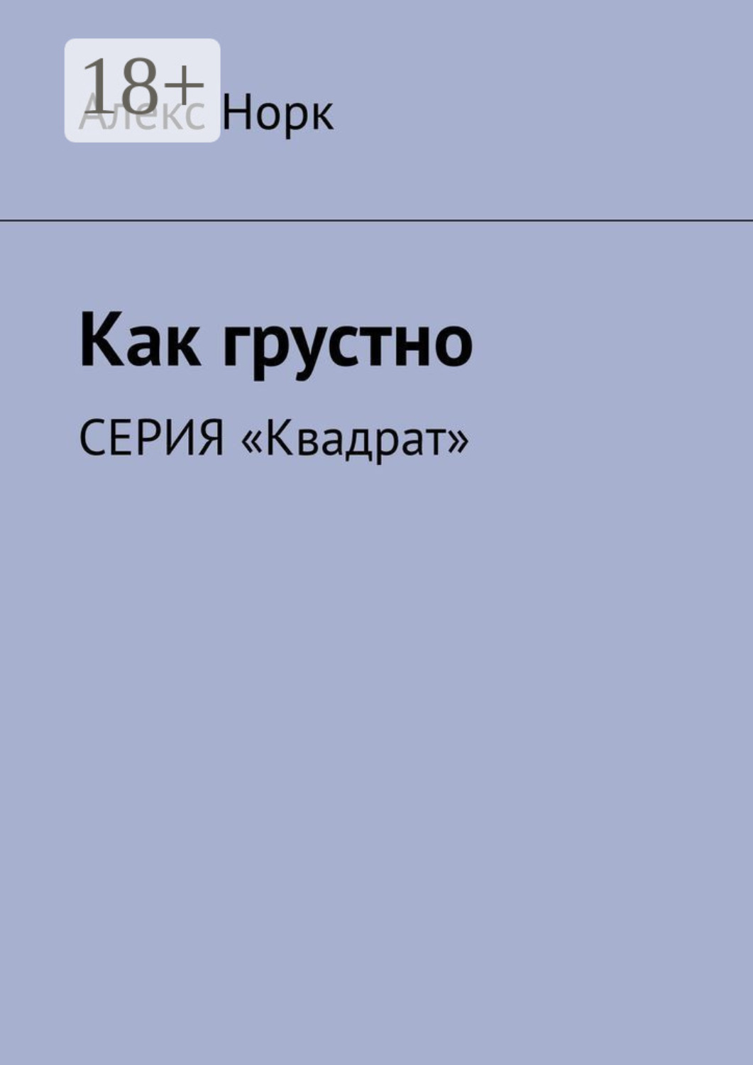 Обложка книги «Как грустно. Серия «Квадрат»»
