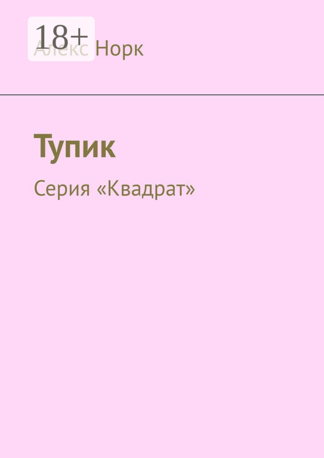 Обложка книги «Тупик. Серия «Квадрат»»