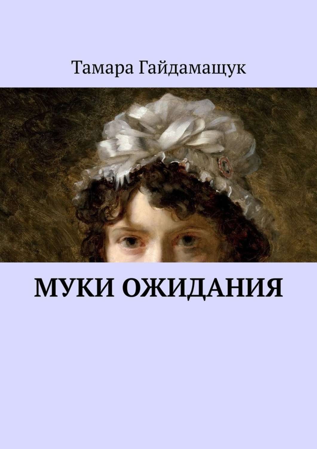 Обложка книги «Муки ожидания»