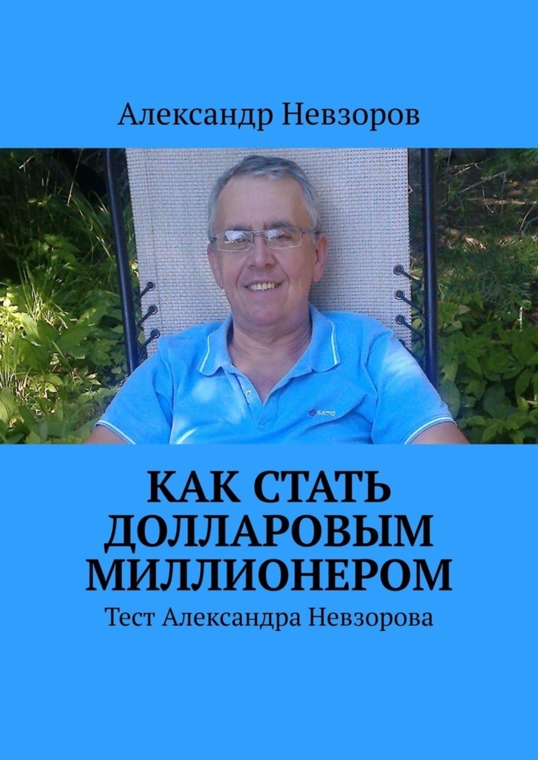 Обложка книги «Как стать долларовым миллионером. Тест Александра Невзорова»