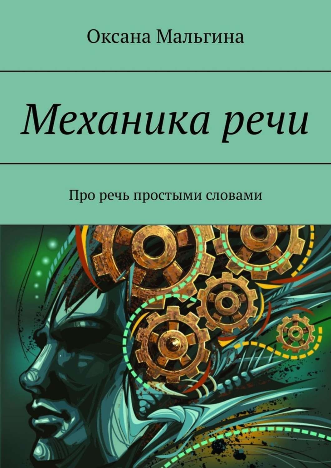 Обложка книги «Механика речи. Про речь простыми словами»