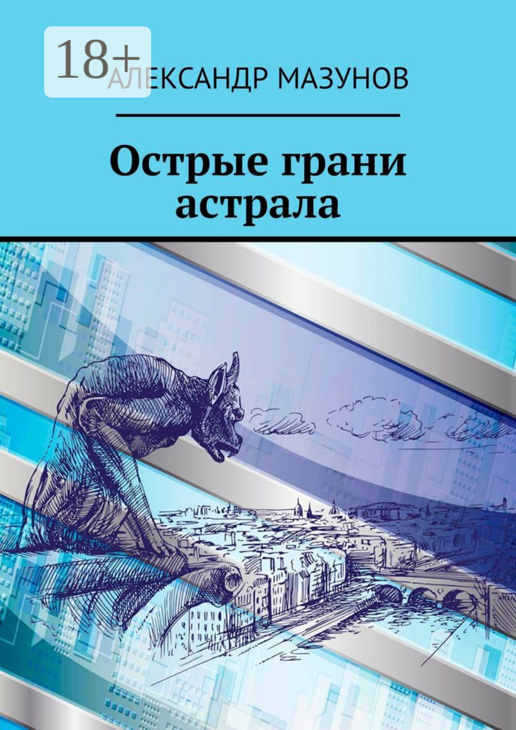 Обложка книги «Острые грани астрала»