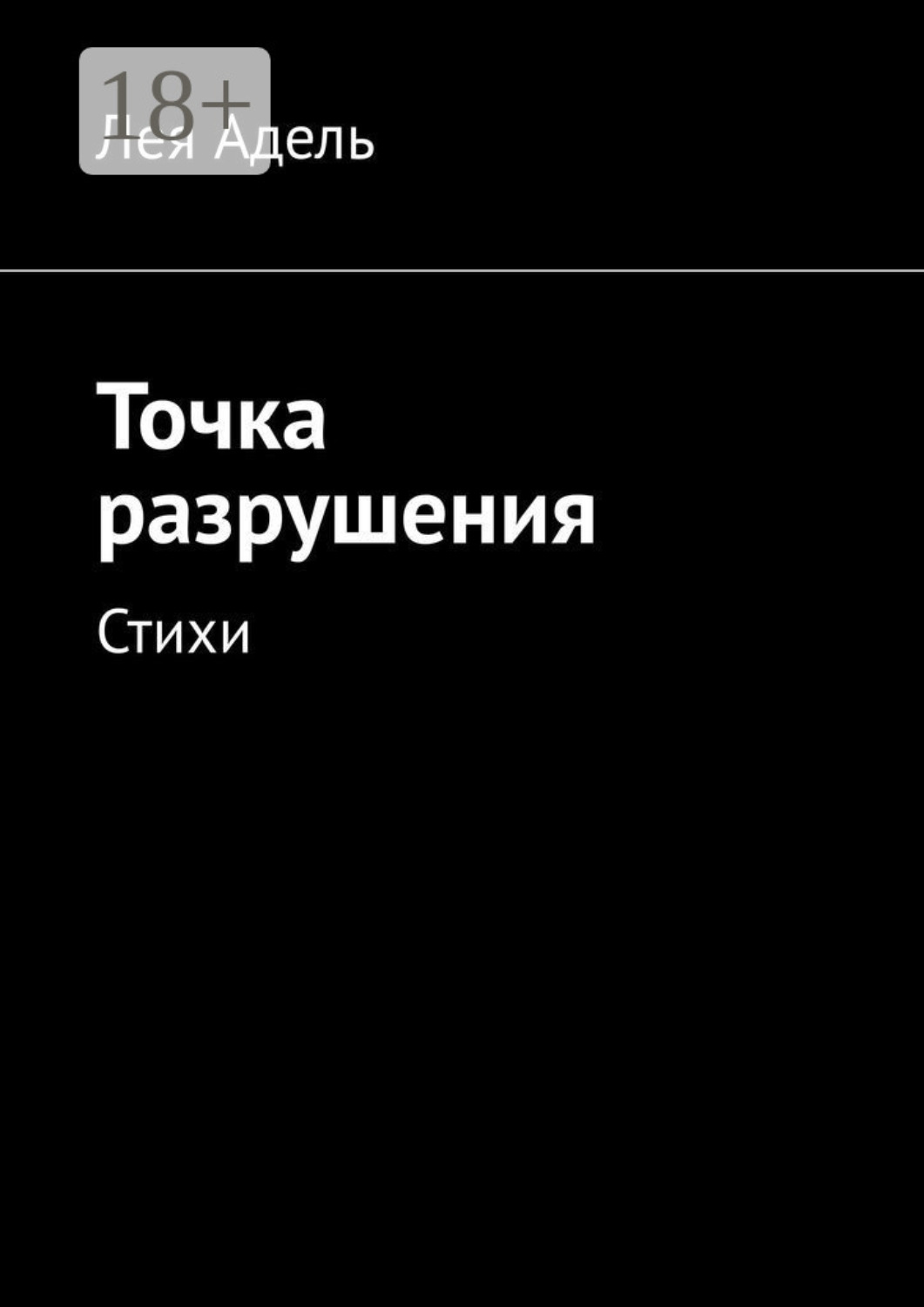 Обложка книги «Точка разрушения. Стихи»