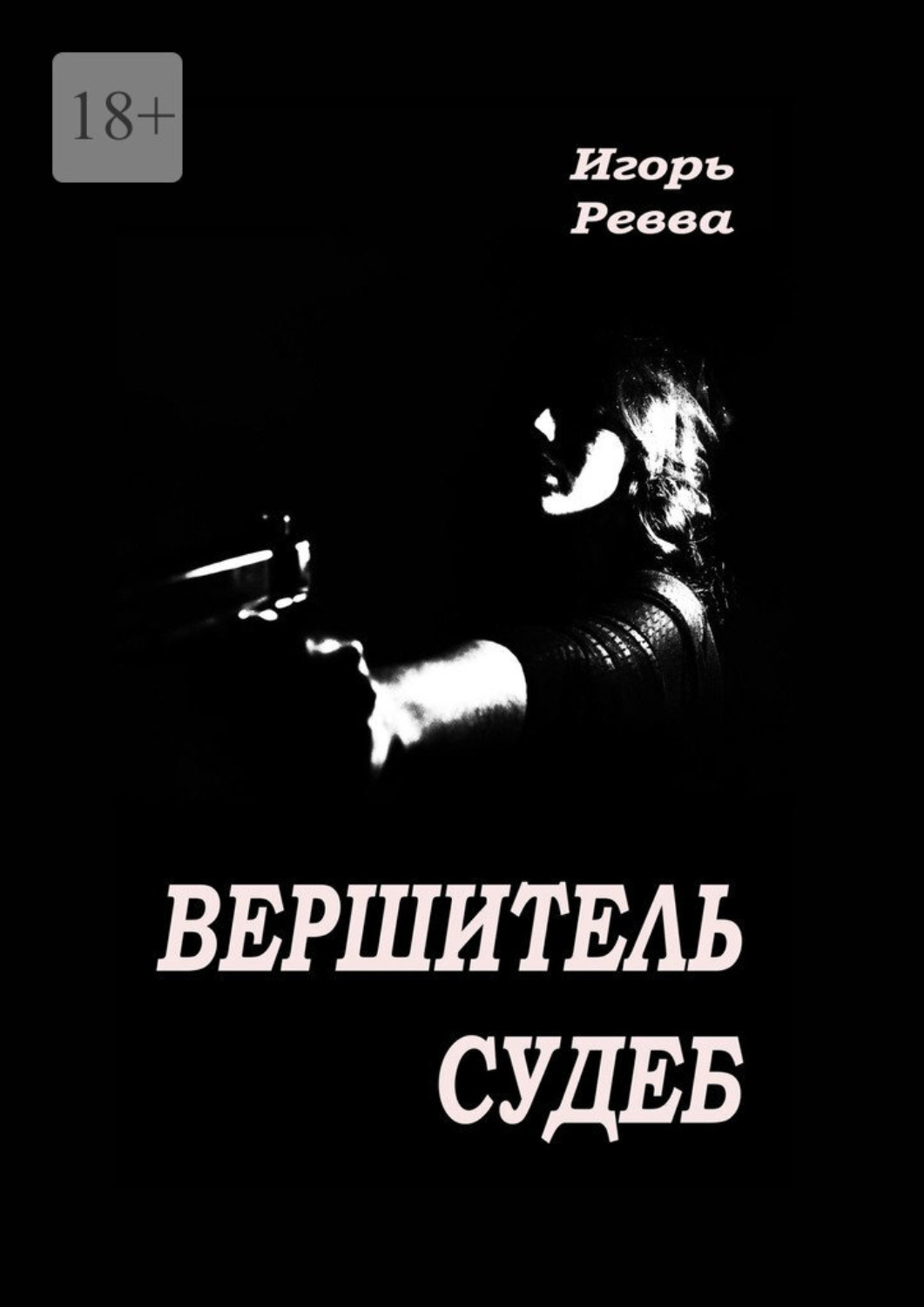 Обложка книги «Вершитель судеб»
