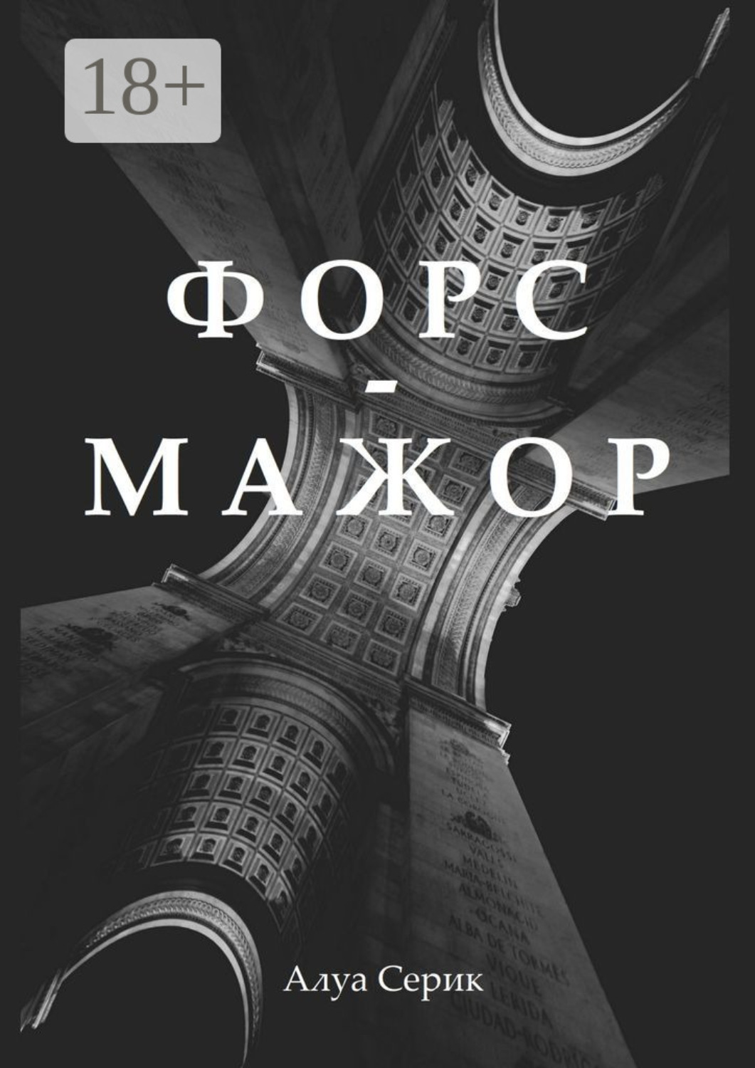 Обложка книги «Форс-мажор»
