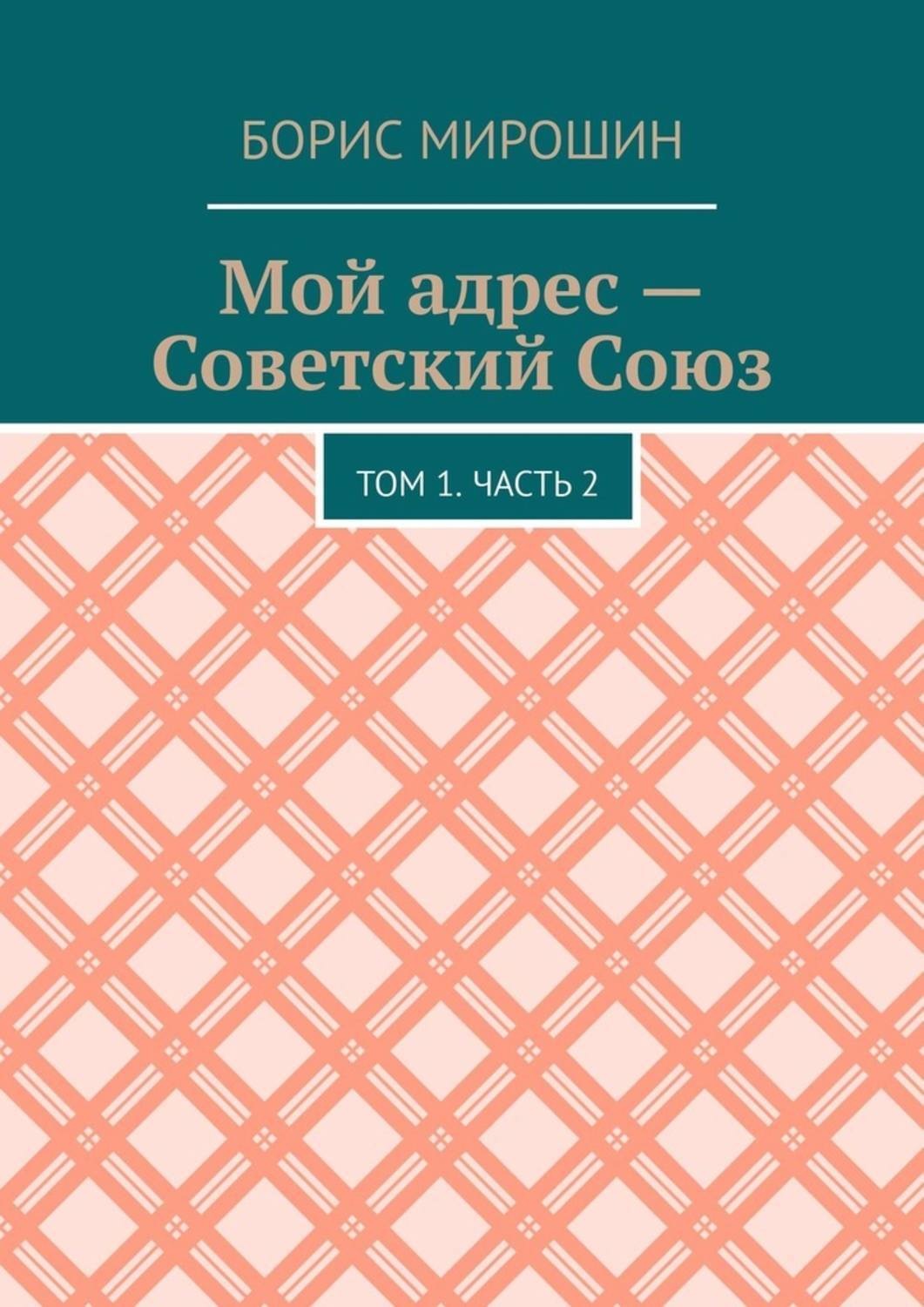 Обложка книги «Мой адрес – Советский Союз. Том 1. Часть 2»