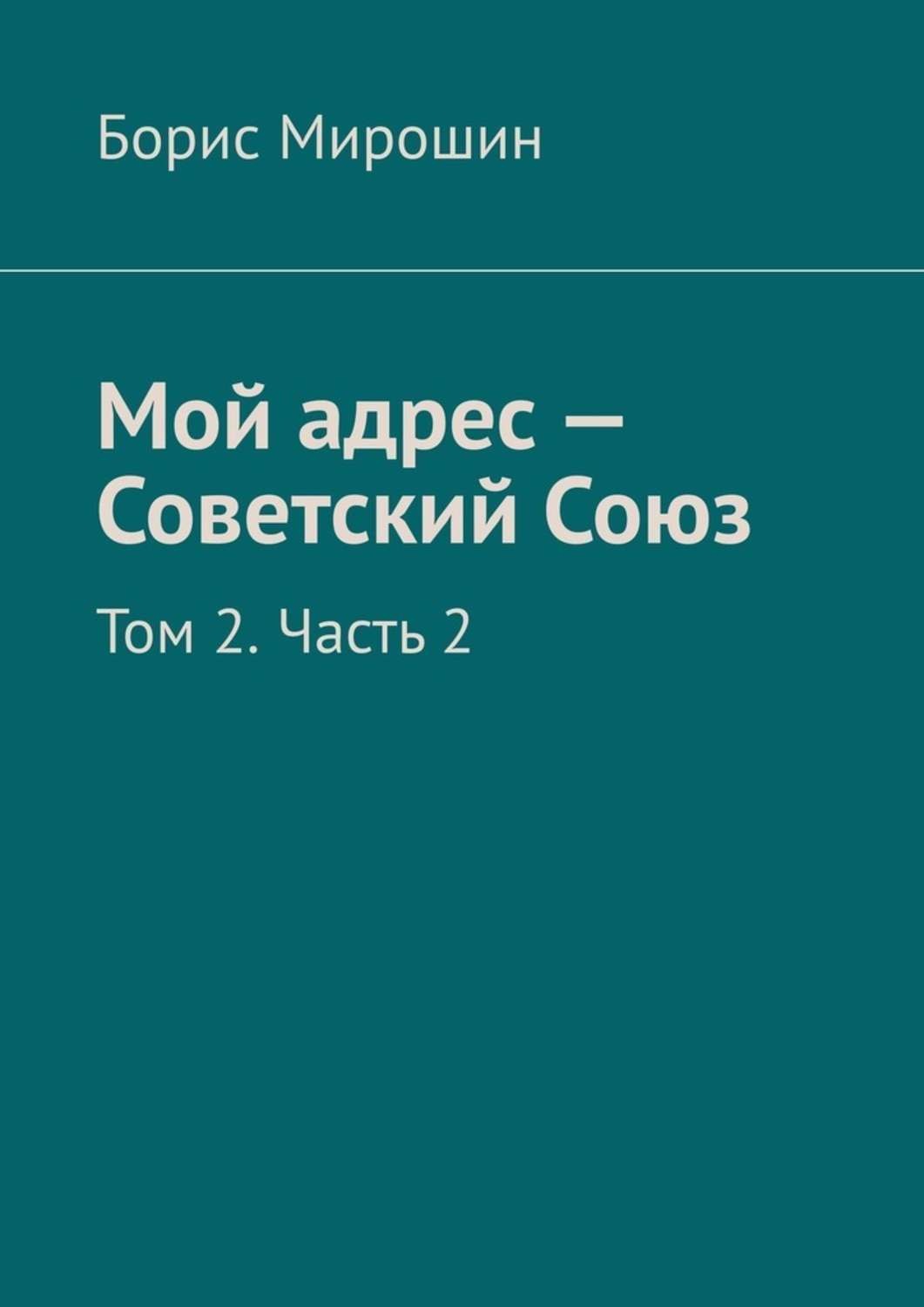 Обложка книги «Мой адрес – Советский Союз. Том 2. Часть 2»